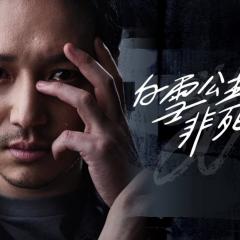 白雪公主必须死 - m5UtSeTS997nMAne7J5mUdGn1WE.jpg