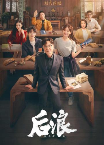 后浪