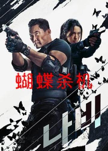 蝴蝶风暴
