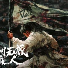 大奉打更人之世间无我这般人 - mN5m8ls0lBOUojYFRsETPqi9cBC.jpg