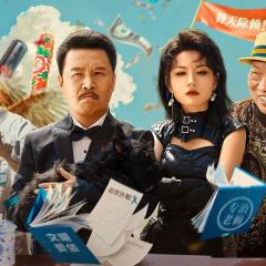 二龙湖浩哥之天下无赖 - 6Cql6mTCHpK37WWdMJzzkI6whTZ.jpg