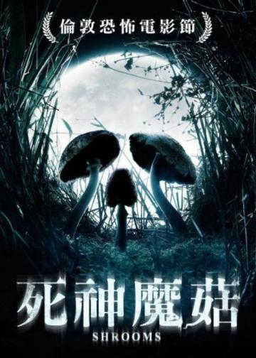 死神蘑菇