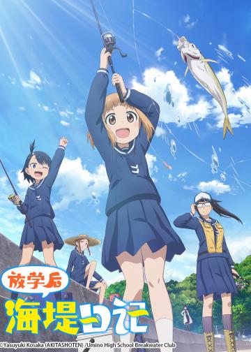 放学后海堤日记
