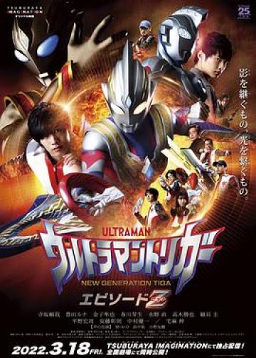 特利迦奥特曼 Episode Z