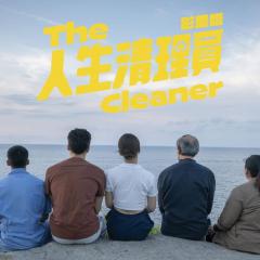 人生清理员 - nK300rtrB4x2YwdchVWaDmmBKO3.jpg