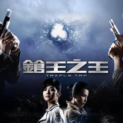 枪王之王 - 6b6e4kTbdkfmbPGYiXY6nj1b1J7.jpg
