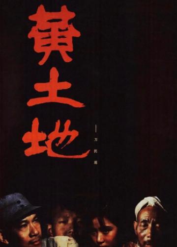 黄土地