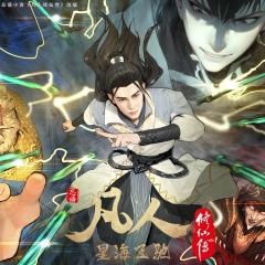 凡人修仙传 年番4 - xurwNaNCr38iKqEwtFVTw3dQM1h.jpg