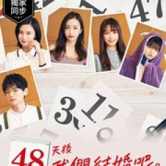48天后我们结婚吧 - p1733185520777509120.jpg