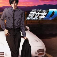 头文字D新剧场版：梦现 - znrwg6iHJHCsgAFas9D7Ei9U2hw.jpg