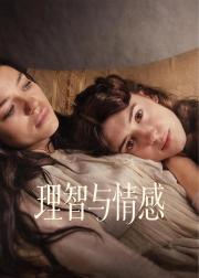 理智与情感