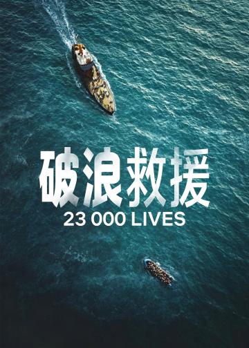 23000条生命