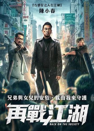 再战江湖