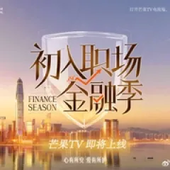 初入职场·金融季 - p17785009342460596.webp