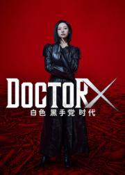 Doctor X：白色黑手党时代