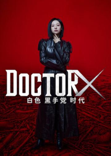 Doctor X：白色黑手党时代