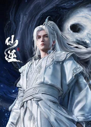 仙逆 年番3