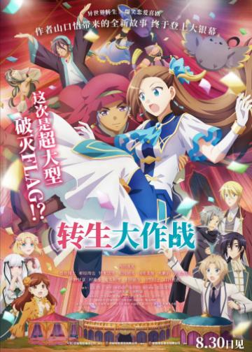 剧场版 转生成为了只有乙女游戏破灭Flag的邪恶大小姐