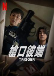 枪口彼端