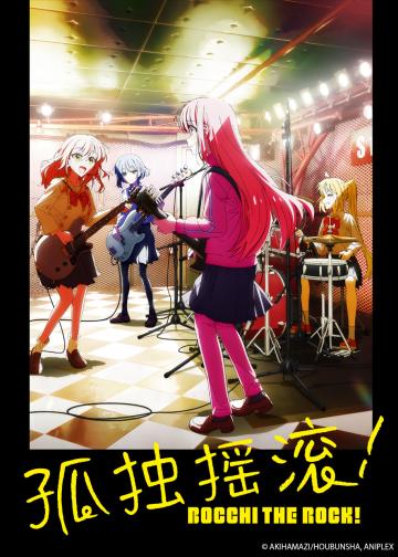 孤独摇滚！