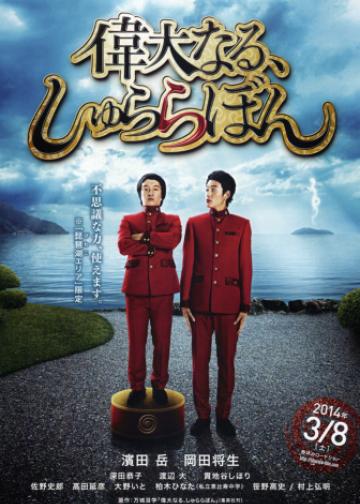伟大的咻啦啦砰