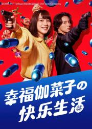 幸福伽菜子的快乐杀手生活 第二季