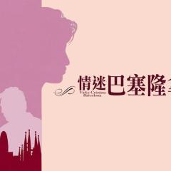 午夜巴塞罗那 - wwA2kpsP8vrh8GQFrQyhcJ529dF.jpg