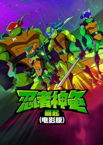 忍者神龟：崛起