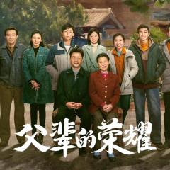 父辈的荣耀 - h0YIEs6lpKkZs7wxEjEAKiax7lR.jpg