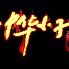 中华小子 - ortUV6BZLnz1fozV0s6aZgAt6yK.jpg