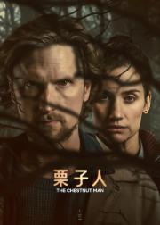 寒栗 第二季
