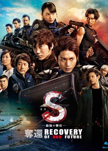 S-最后的警官：夺还