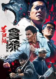 杀破狼·贪狼