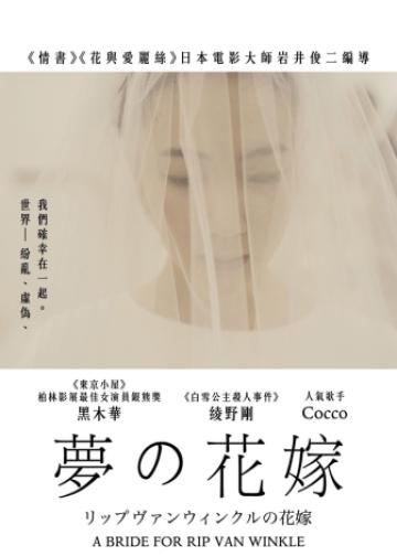 瑞普·凡·温克尔的新娘
