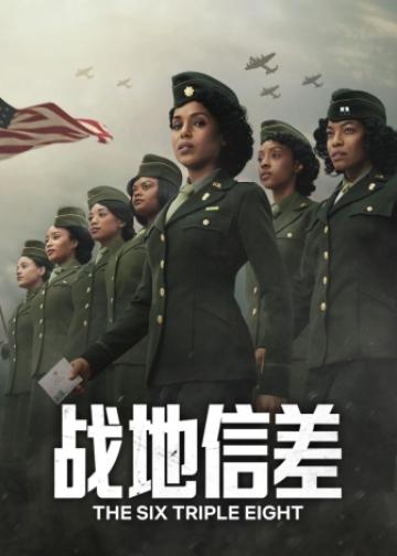 战地信差