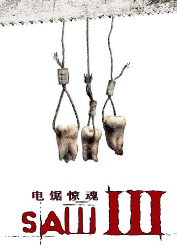 电锯惊魂3