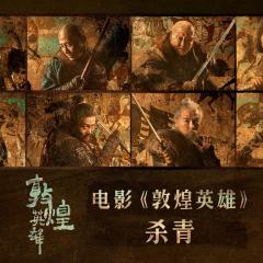 敦煌英雄 - tXJrjbAkrbkMvBUcu9VYBjbUQ66.jpg