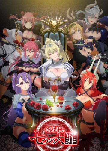 sin 七大罪
