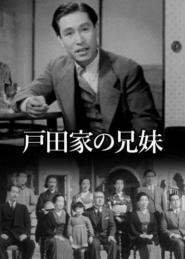 户田家的兄妹