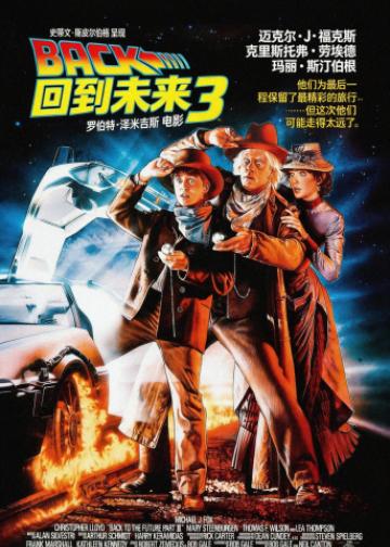 回到未来3