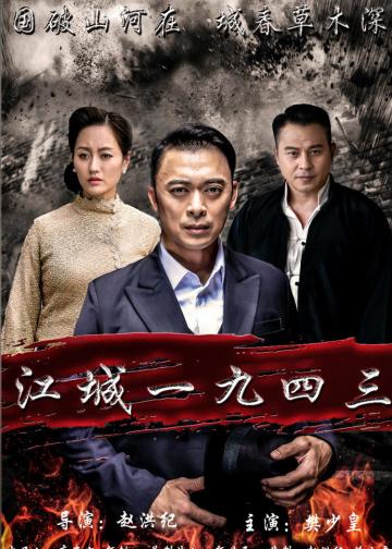 江城1943