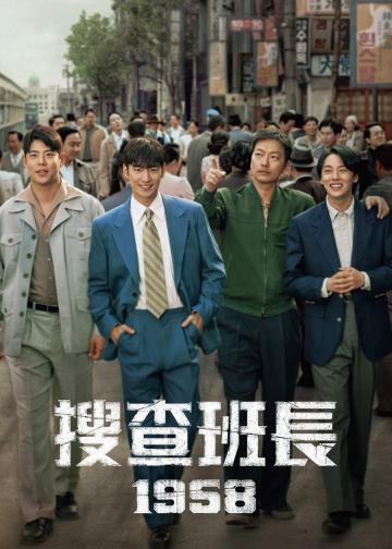 搜查班长1958