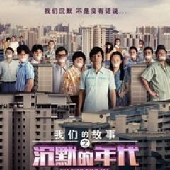 我们的故事之沉默的年代 - p1765483414455293762.jpg