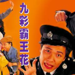 九彩霸王花 - yrhEJSiUwpaZQjKuMf2d0PJhxwy.jpg
