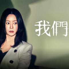 我们，家 - swvFD67nZaX2WjTwGzh5CFLPYQR.jpg