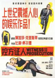控方证人