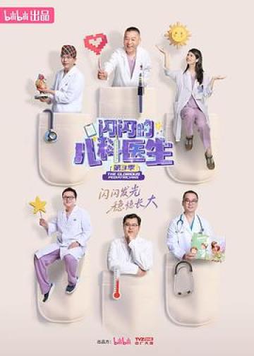 闪闪的儿科医生 第三季