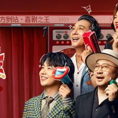 喜剧之王单口季 - 6ymipPnU6Bet3Hh9kVAV2SVmyHo.jpg