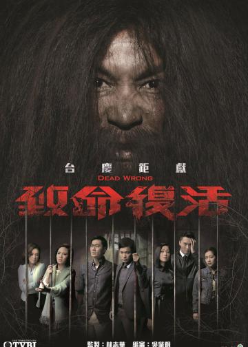 致命复活