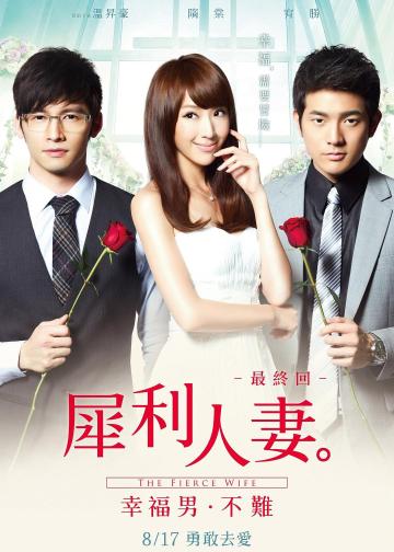 犀利人妻最终回：幸福男·不难